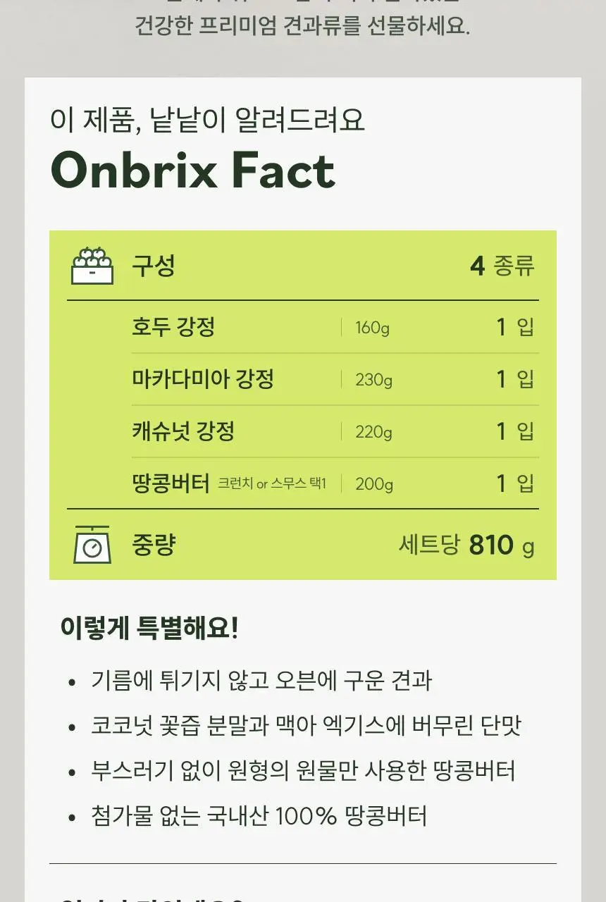 [온브릭스] 프리미엄 견과강정&넛버터 선물세트(호두강정,캐슈넛강정,마카다미아강정) 상세페이지 2